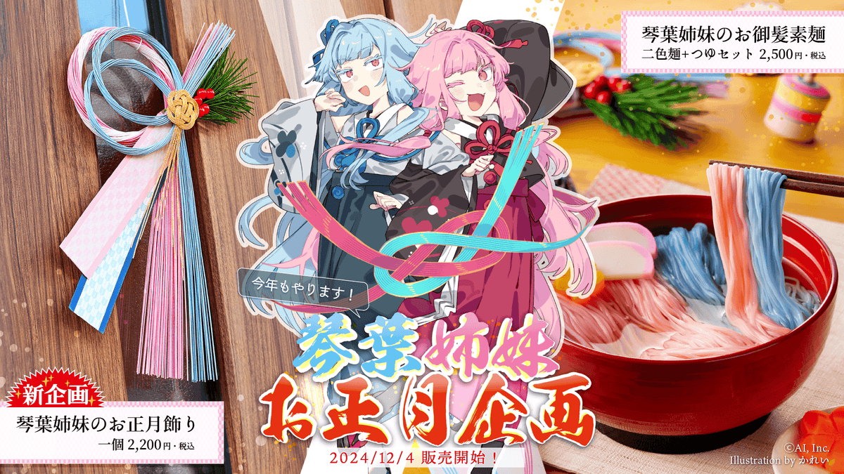 ▷24年冬季企画「琴葉姉妹のお御髪素麺」「琴葉姉妹のお正月飾り」販売 ▷24年冬季企画「琴葉姉妹のお御髪素麺」「琴葉姉妹のお正月飾り」販売