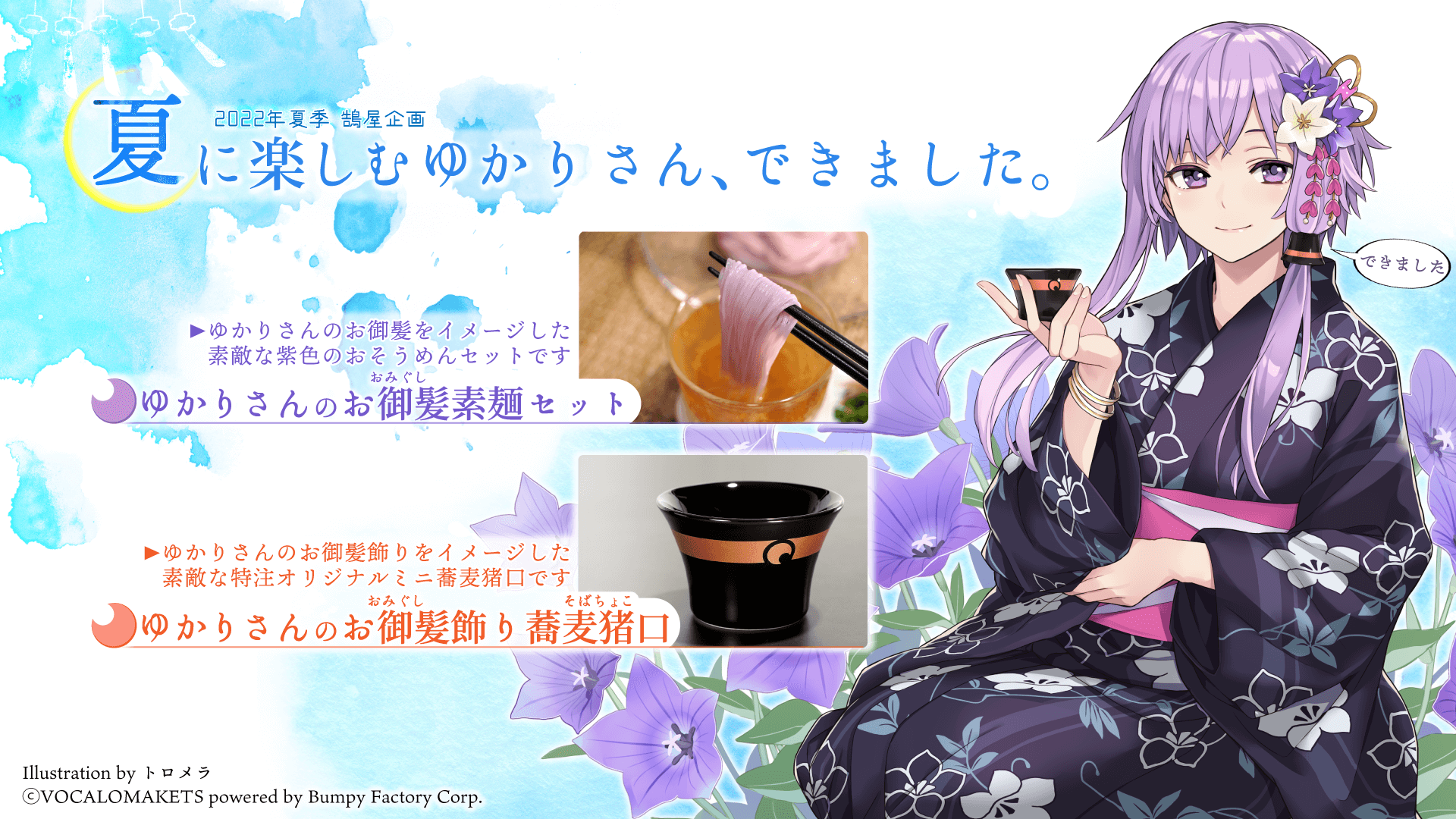 2022年夏季企画「ゆかりさんのお御髪素麺」「ゆかりさんのお御髪飾り蕎麦猪口」 をリリースしました(22/08/05)