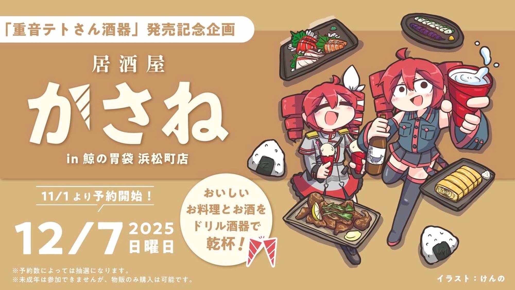 ▷商品発売告知＆イベント開催のお知らせ 「重音テトさん 酒器