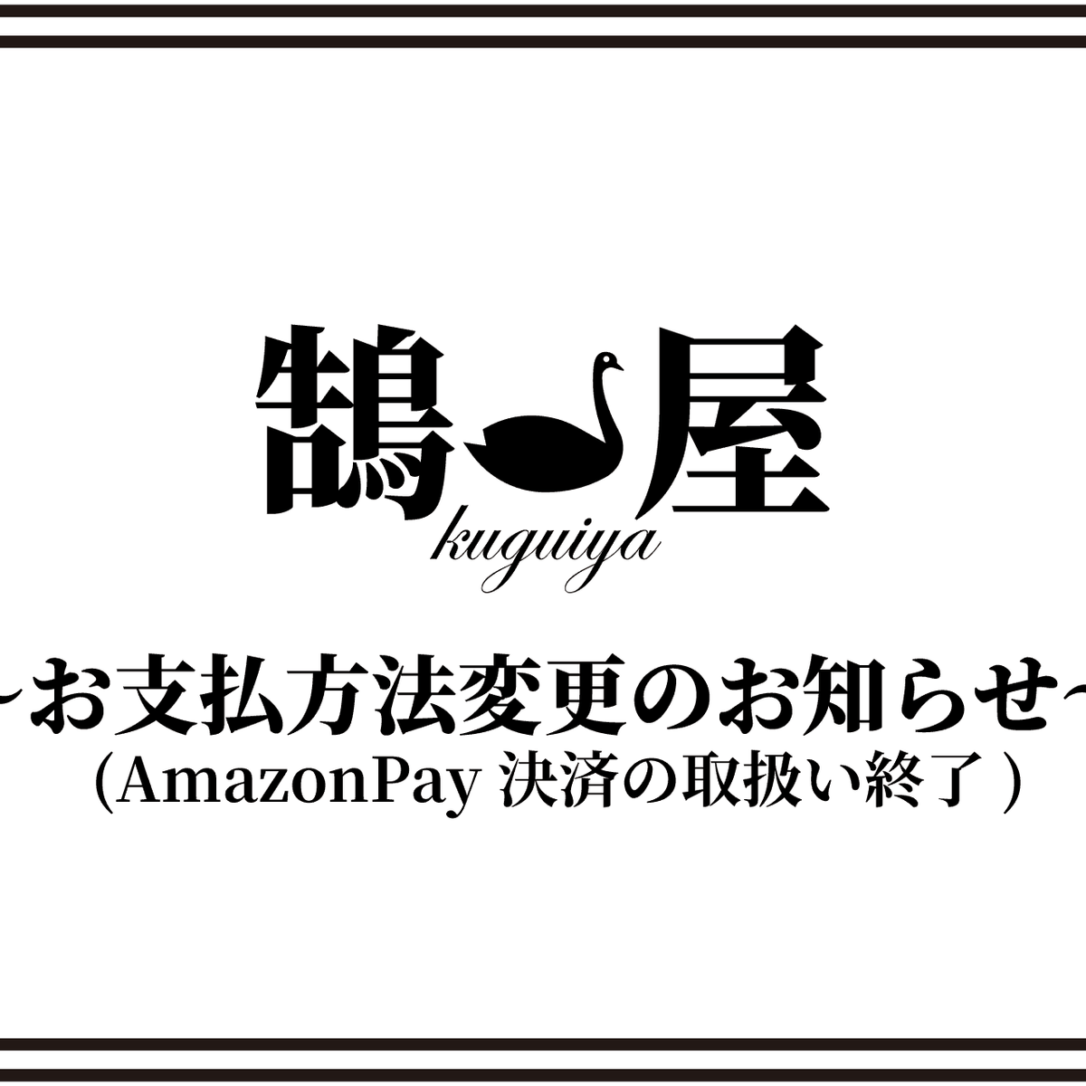 ▷AmazonPay決済の取扱い終了について（24/12/27） – 鵠屋≡