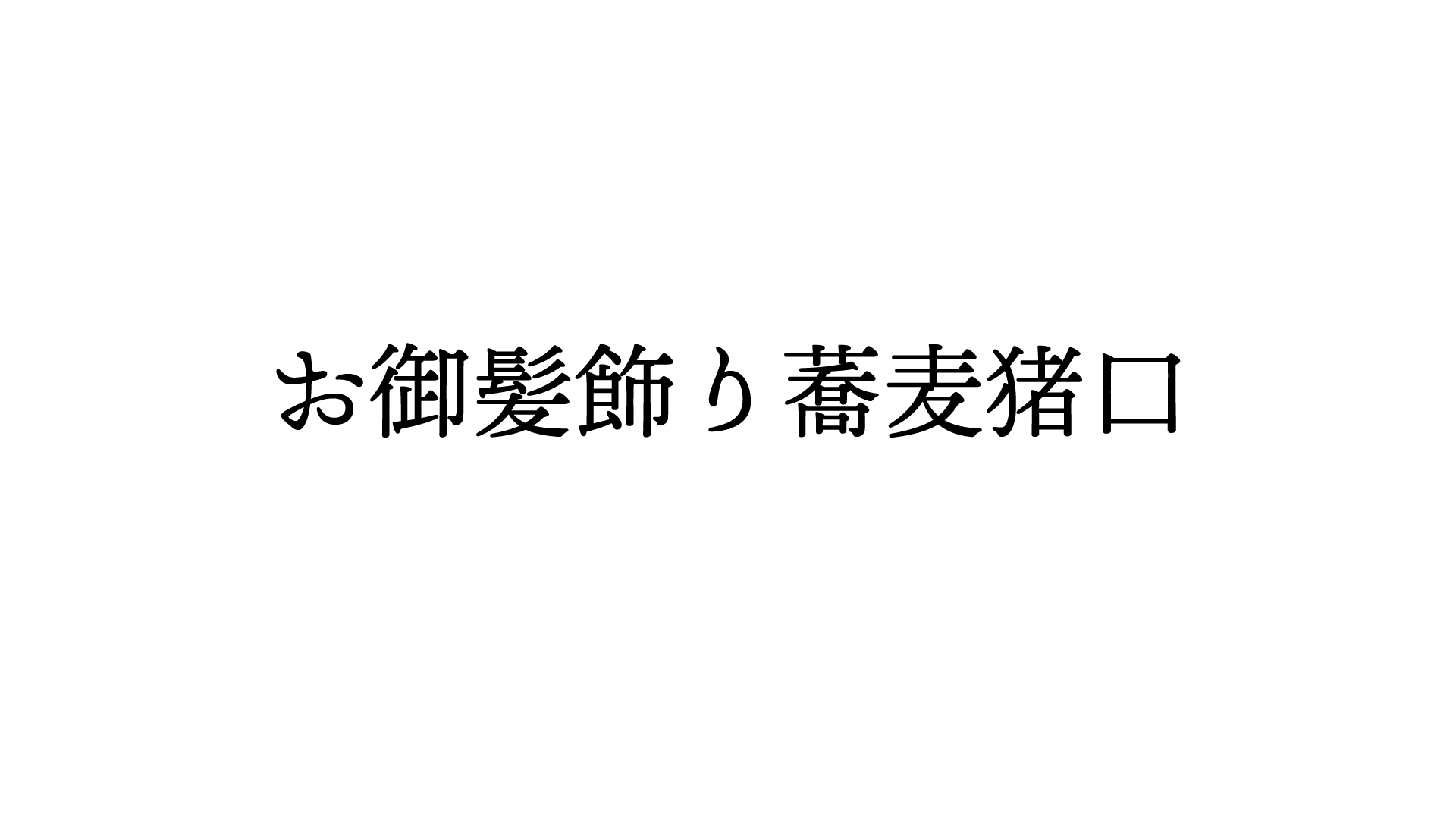 お御髪飾り蕎麦猪口