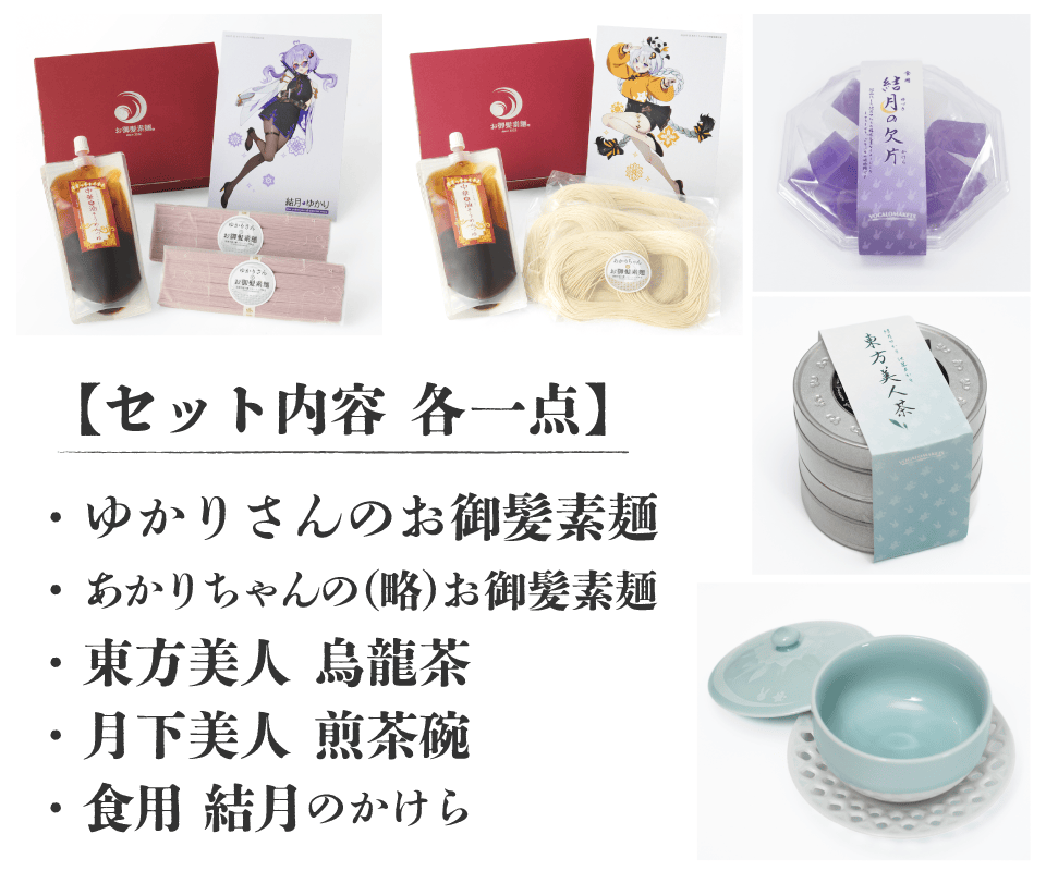 2026年夏企画4種＋結月のかけらセット – 鵠屋≡