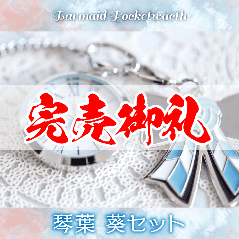 バーメイド・ポケットウォッチ琴葉 葵 – 鵠屋≡