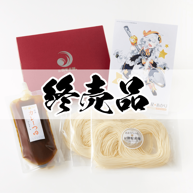 あかりちゃんのﾍﾞﾘｰﾛﾝｸﾞ半生お御髪素麺v2セット – 鵠屋≡