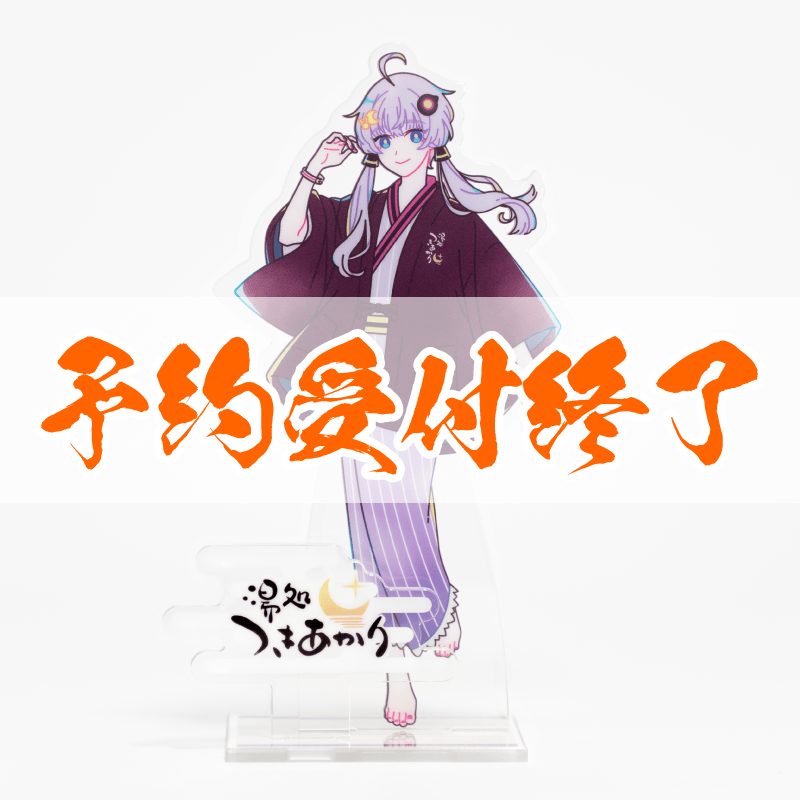 予約終了】旅館羽織 結月ゆかり アクリルスタンド – 鵠屋≡