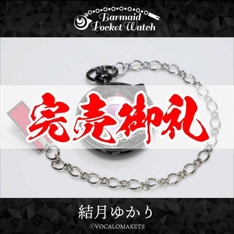 バーメイド・ポケットウォッチ結月ゆかり – 鵠屋≡