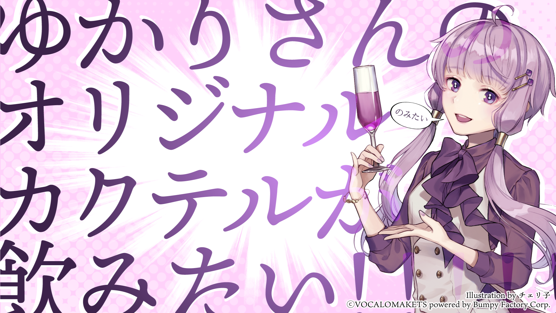 キャラクターオリジナルカクテルシロップ 結月ゆかり をリリースしました