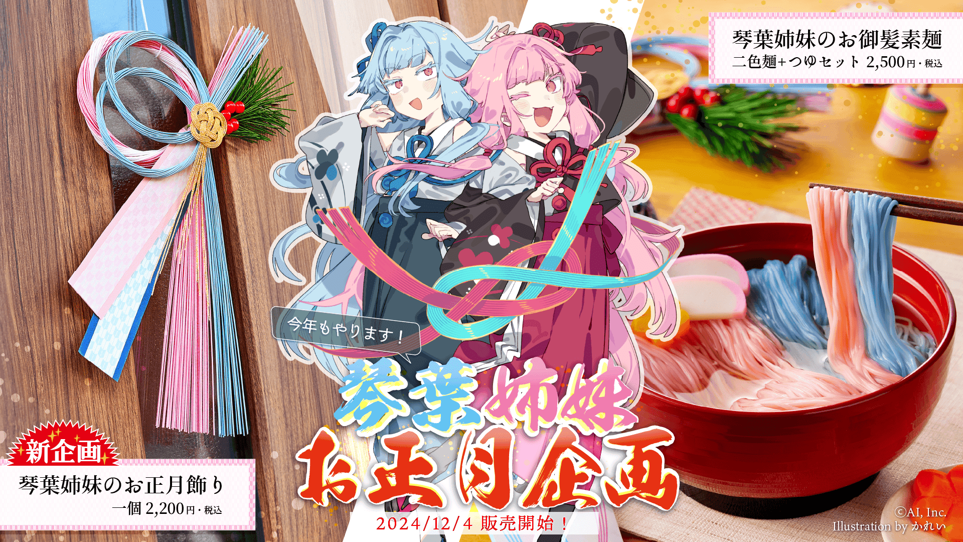 ▶24年冬季企画「琴葉姉妹のお御髪素麺」「琴葉姉妹のお正月飾り」販売開始（24/12/04）