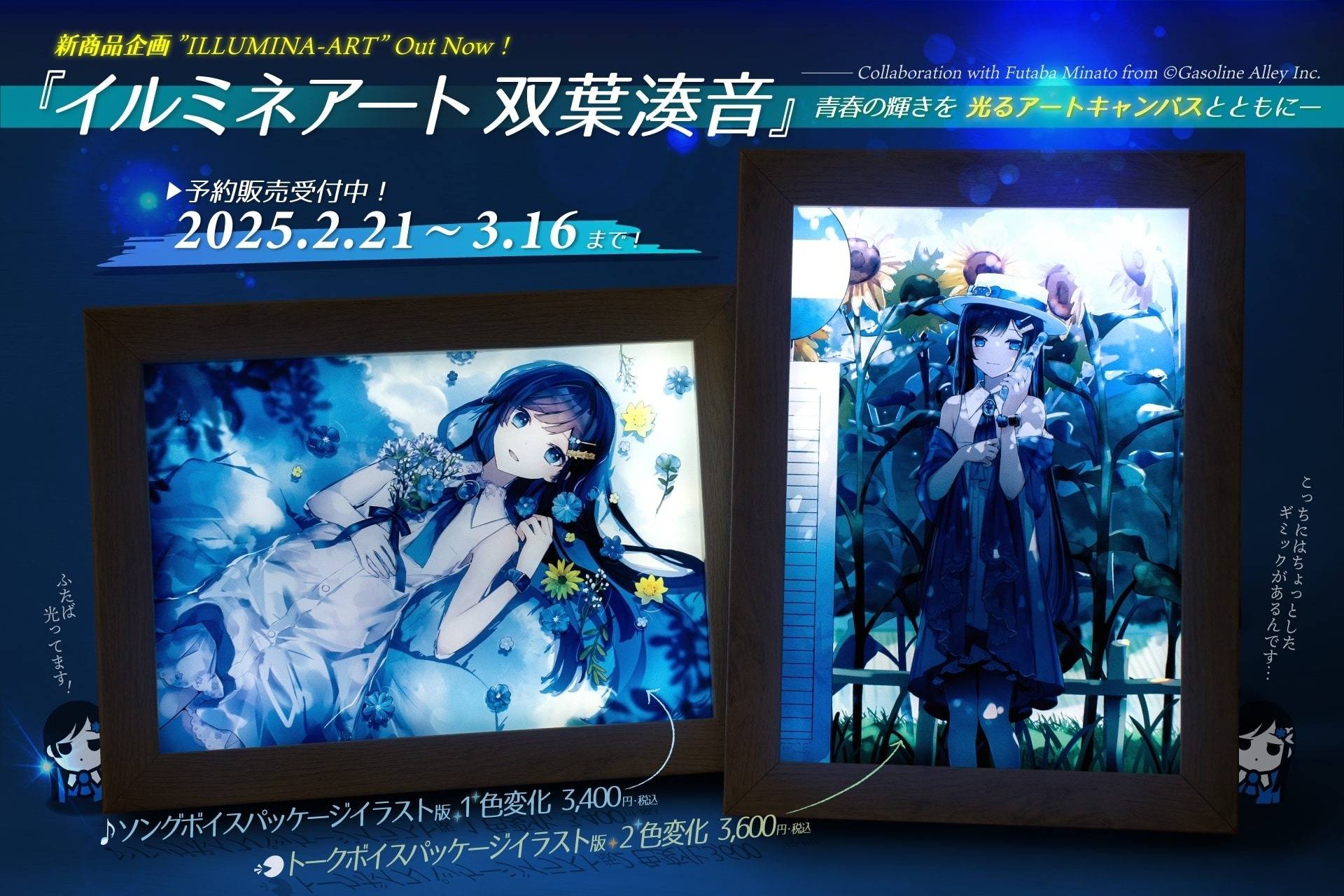 ▶「イルミネアート 双葉湊音」予約販売開始（25/02/21）