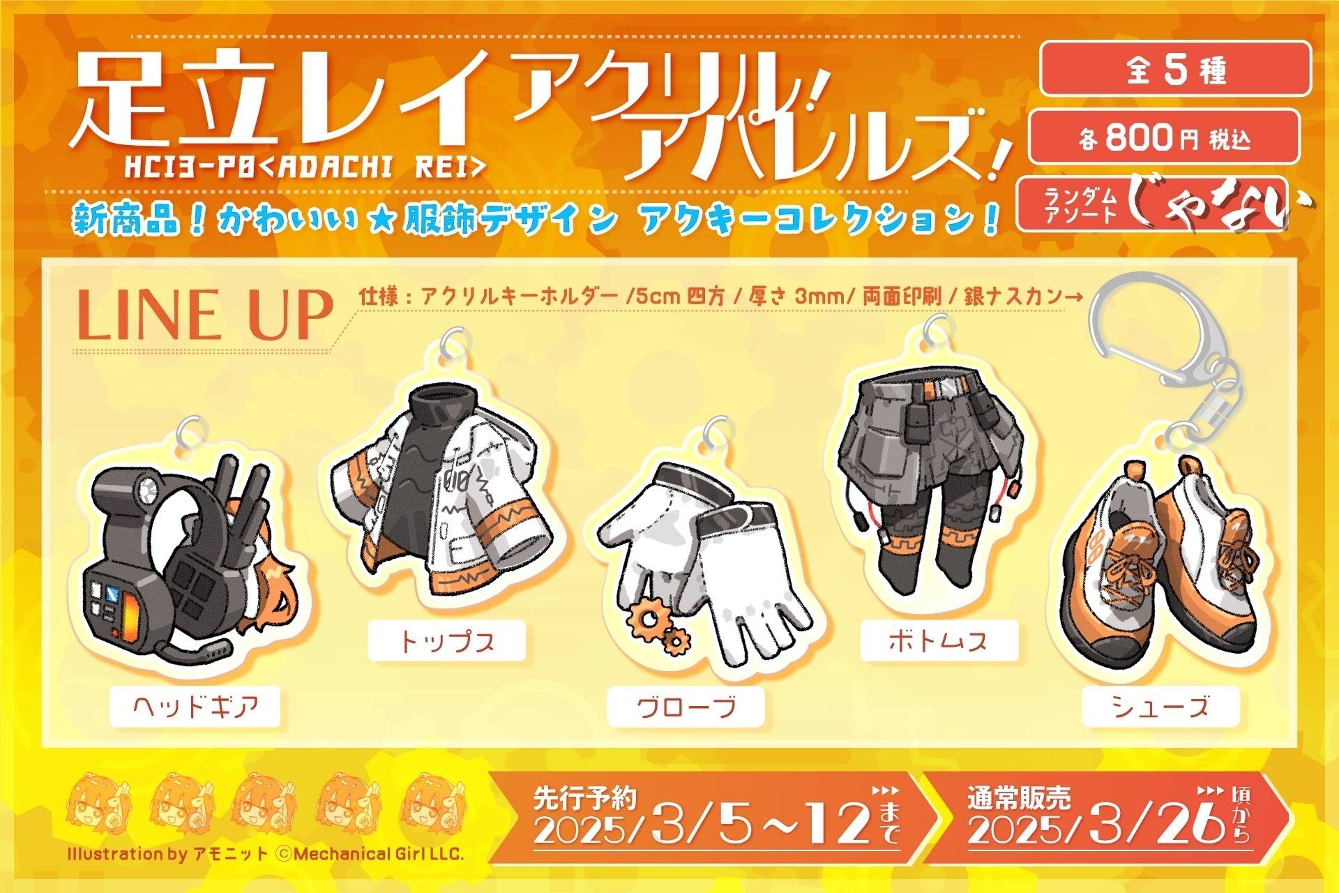 ▶足立レイ新商品！「アクリル・アパレルズ」コレクションキーホルダー発売！（25/03/05）