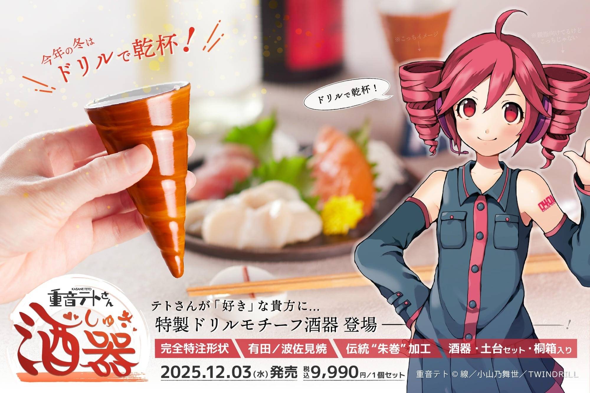 ▶ドリルモチーフの完全特注酒器『重音テトさん 酒器』販売開始！（25/12/03）