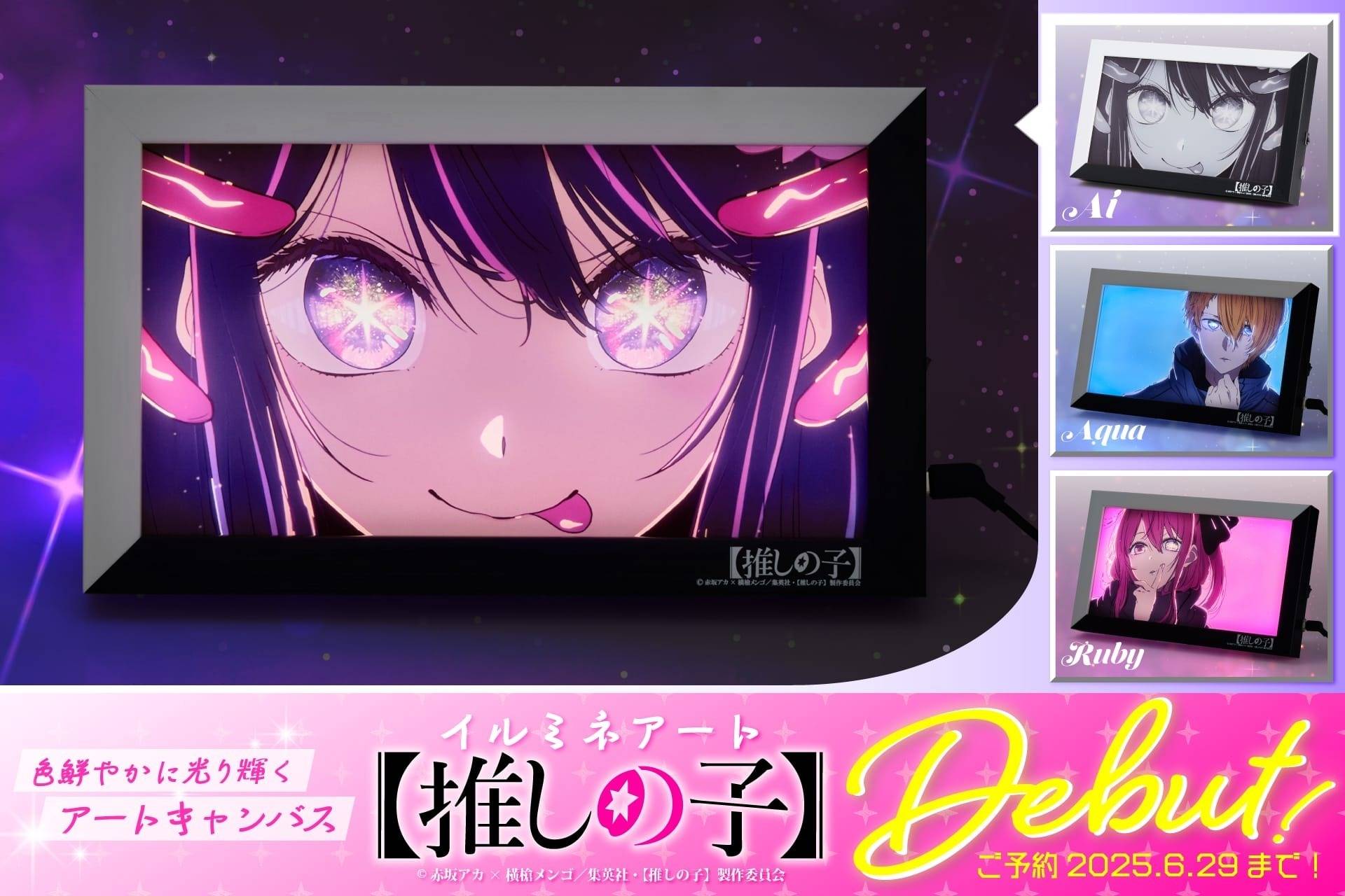 ▶光るアートキャンバス「イルミネアート【推しの子】」3種の予約販売開始！（25/05/28）