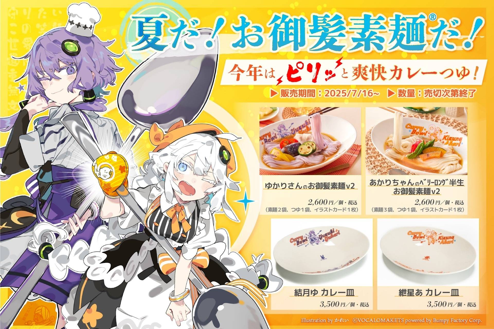 ▶25年夏季企画「ゆかりさん／あかりちゃんのお御髪素麺」「オリジナルカレー皿」販売開始！（25/07/16）
