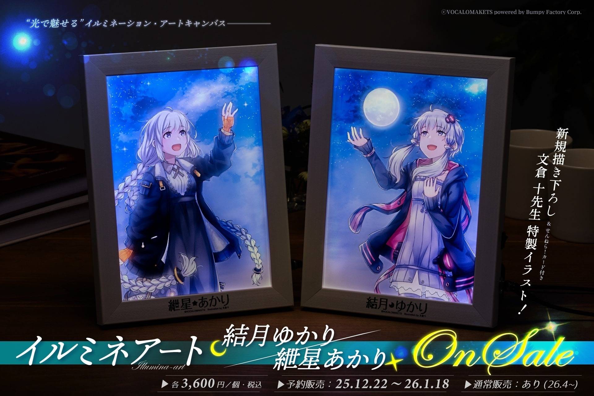 ▷光るアートキャンバス「イルミネアート結月ゆかり／紲星あかり」予約