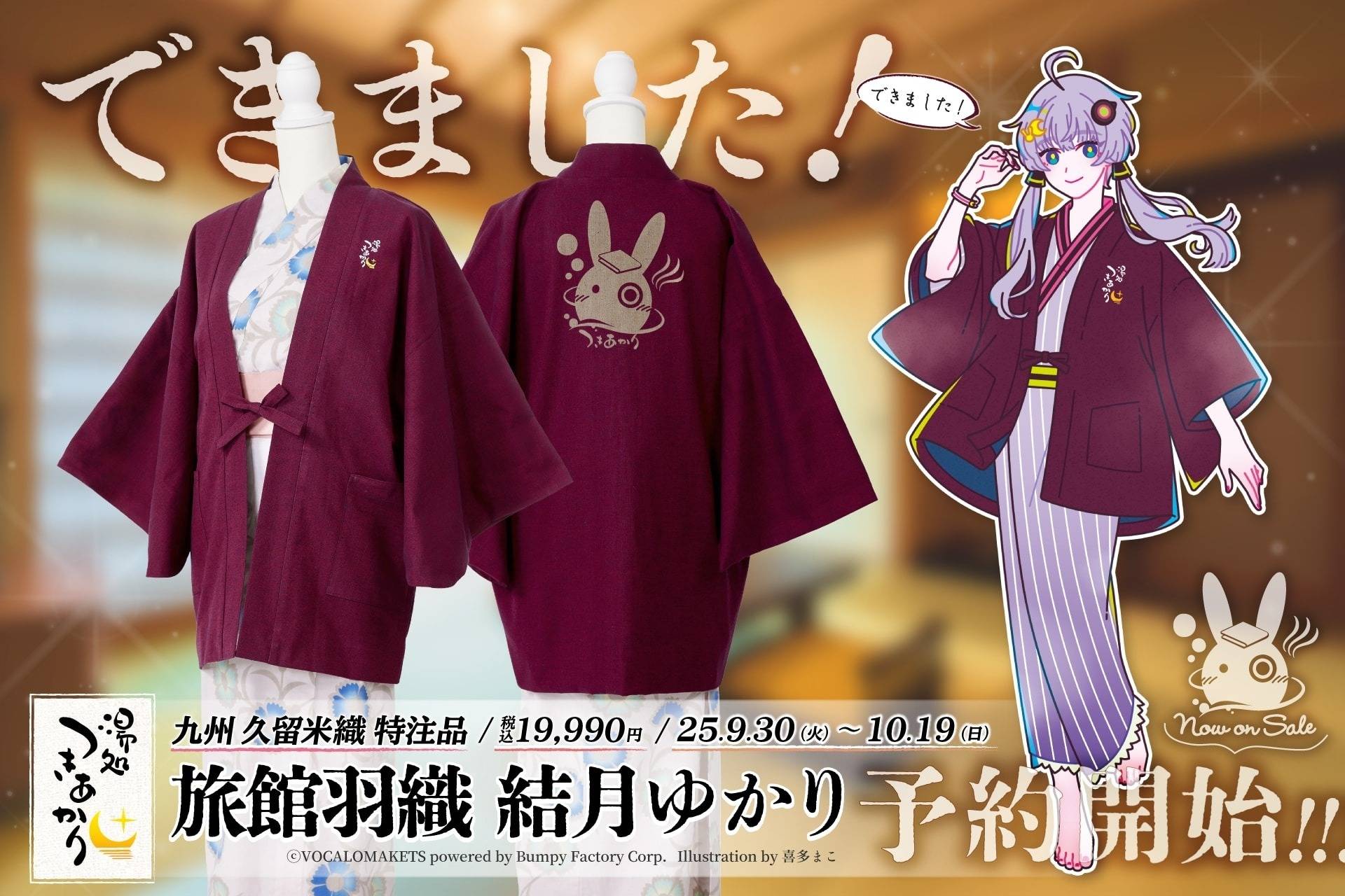 ▶【湯処つきあかり】結月ゆかりデザインの温泉旅館羽織の予約販売を開始しました（25/09/30）