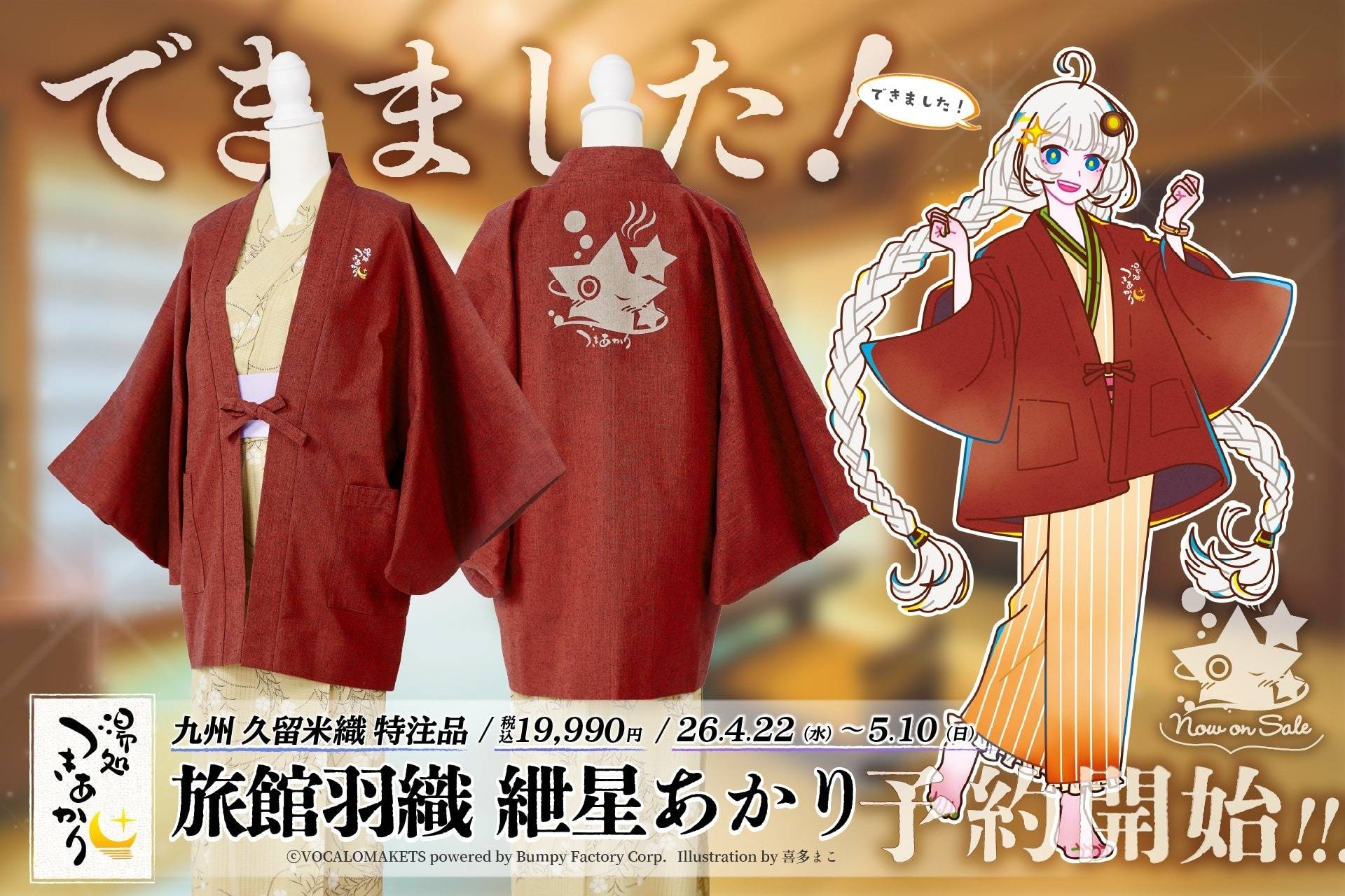 ▶【湯処つきあかり】紲星あかりデザインの温泉旅館羽織の予約販売を開始しました（26/04/22）