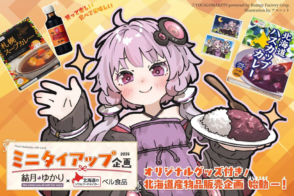 ▷北海道から愛をこめて 結月ゆかり×ベル食品 ミニタイアップ！紫色
