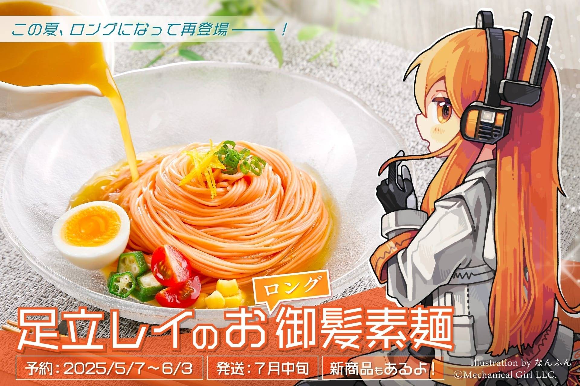 ▶足立レイのお御髪素麺 長くなって再登場！夏向け先行予約販売のご案内（25/05/07）