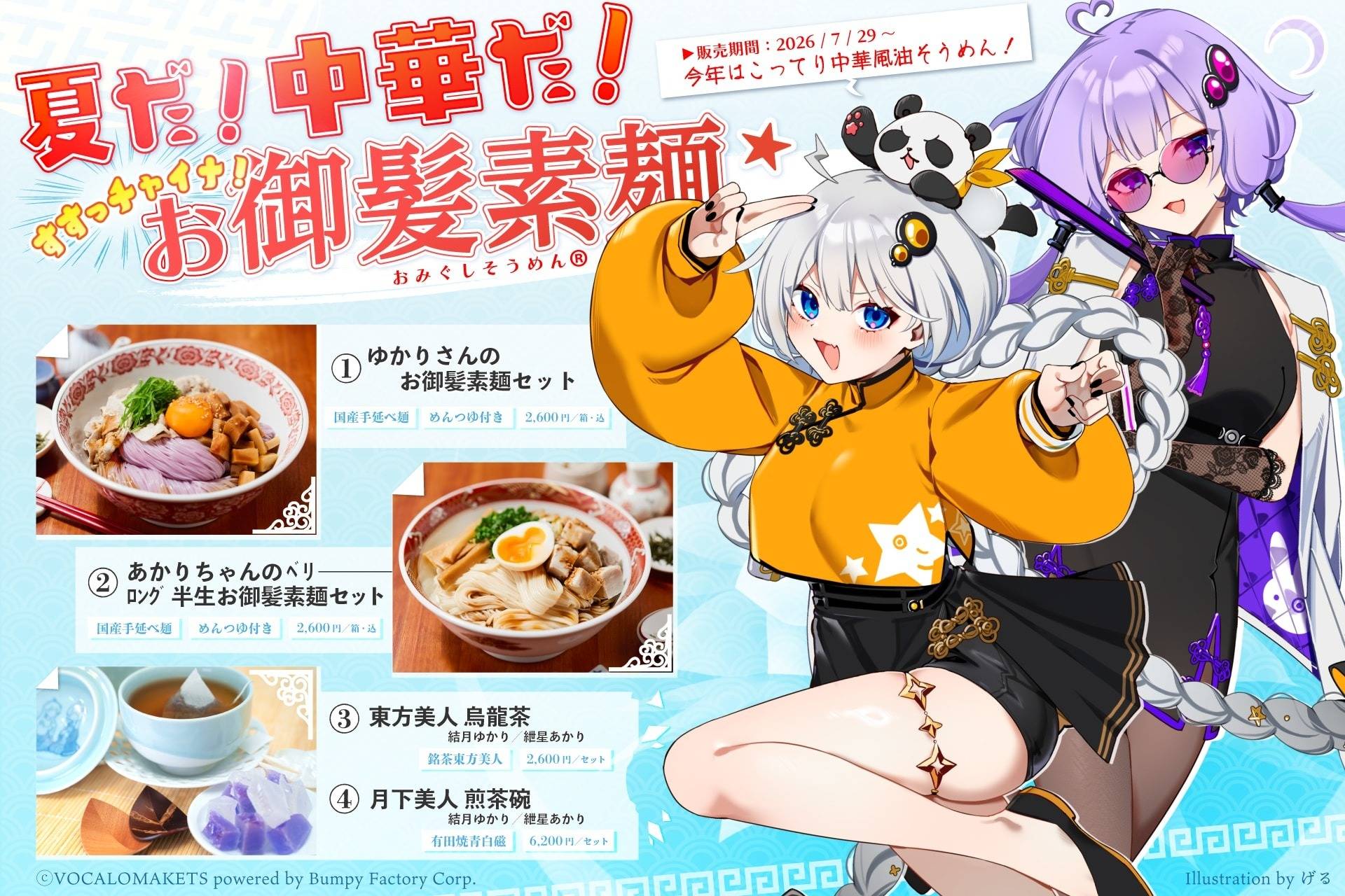 ▶26年夏季企画「ゆかりさん／あかりちゃんのお御髪素麺」「東方美人 烏龍茶」「月下美人 煎茶碗」販売開始！（26/07/29）
