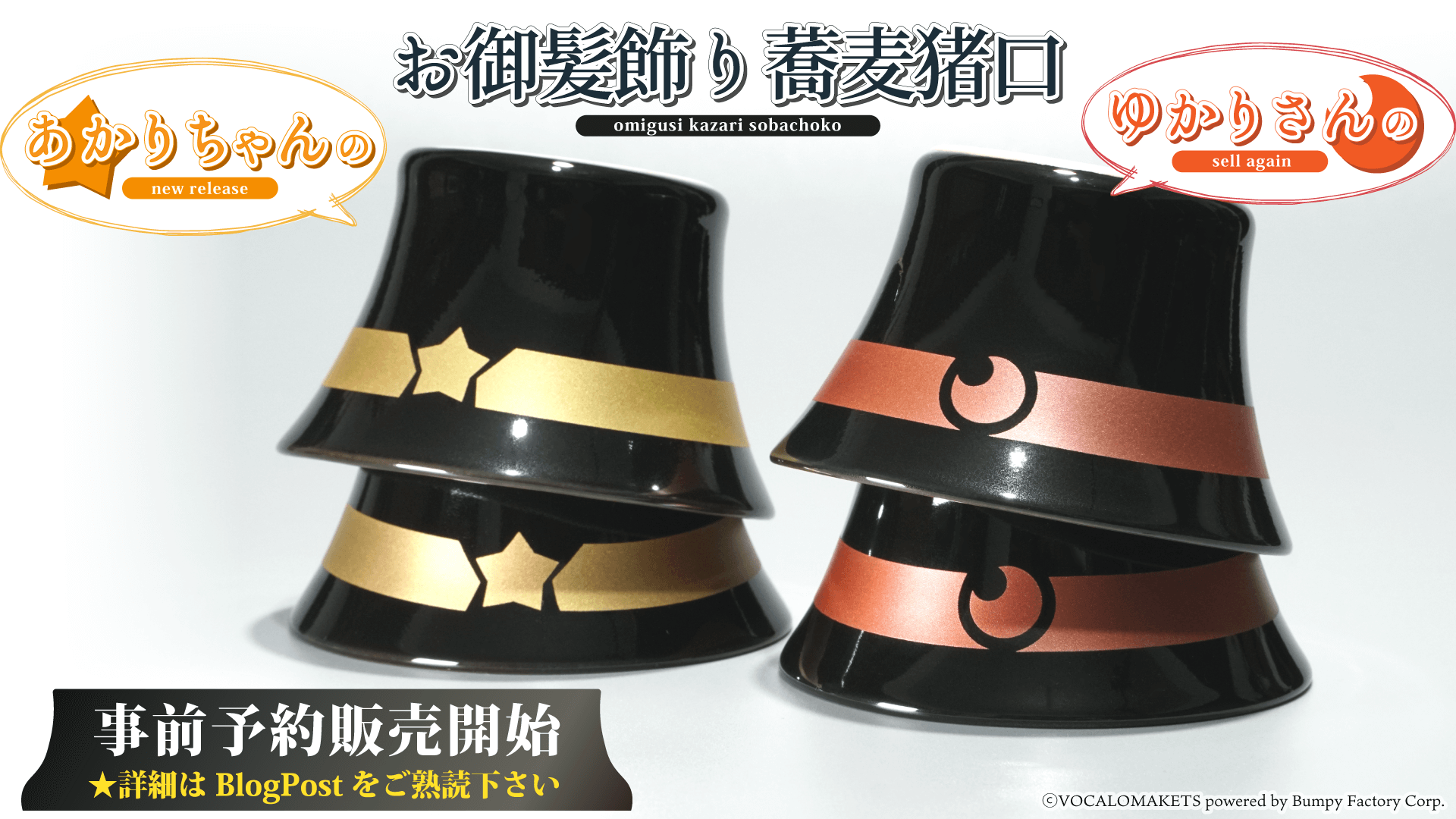 ▶「ゆかりさんのお御髪飾り蕎麦猪口」「あかりちゃんのお御髪飾り蕎麦猪口」受注販売のお知らせ（22/10/14）