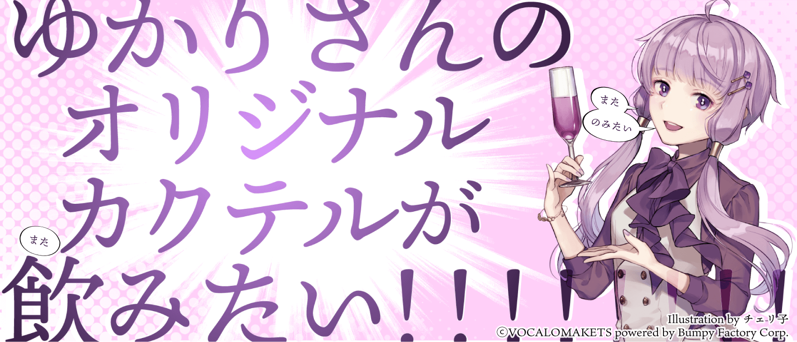 ▶キャクテル結月ゆかり 再販のお知らせ（22/06/08）