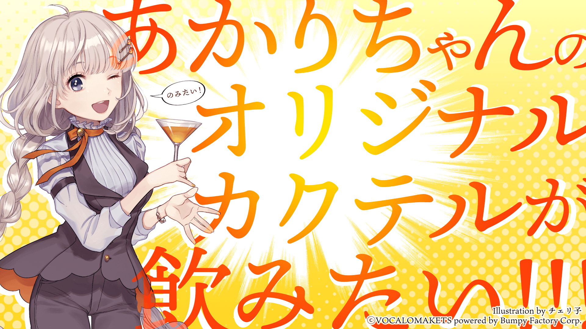 ▶キャラクターオリジナルカクテルシロップ 紲星あかり をリリースしました（22/09/28）