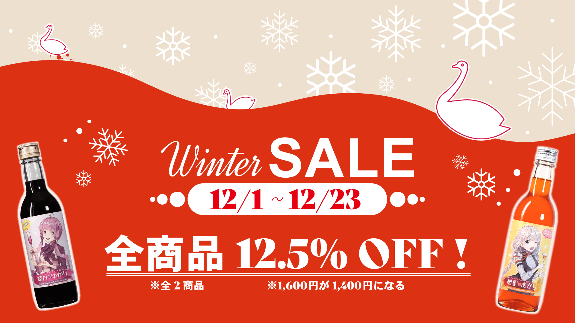 ▶WinterSALE開催のお知らせ +（22/11/28）
