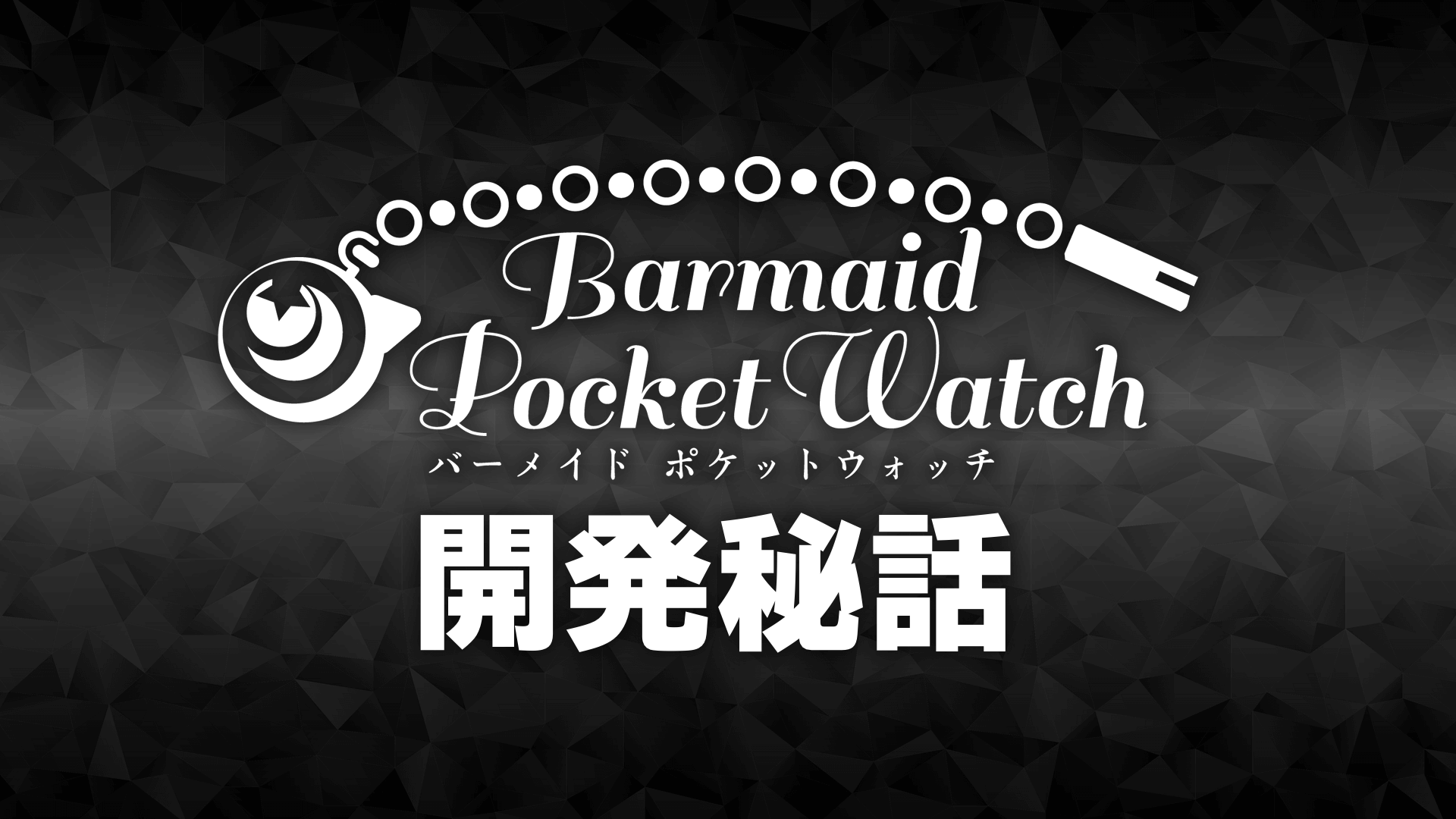 ▶バーメイド・ポケットウォッチ 開発ストーリー（23/05/29）