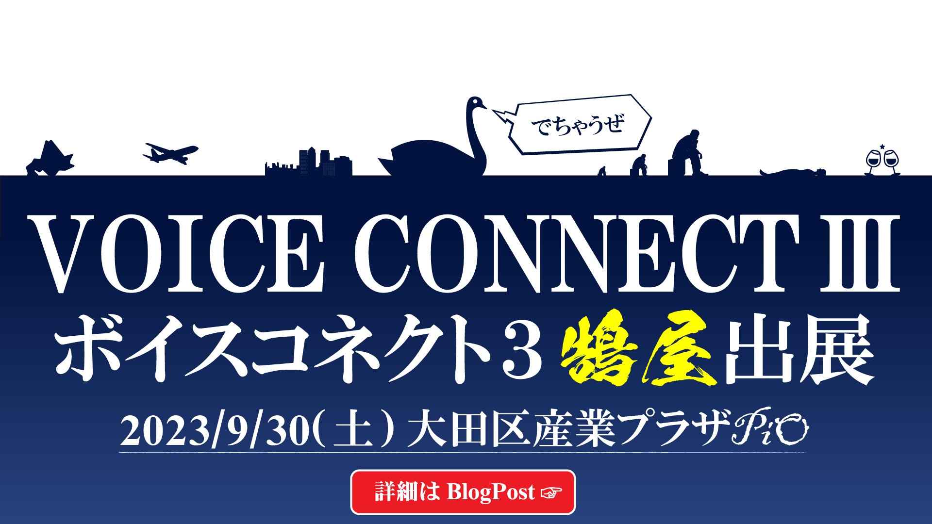 ▶ボイスコネクト３に出展します（23/09/23）