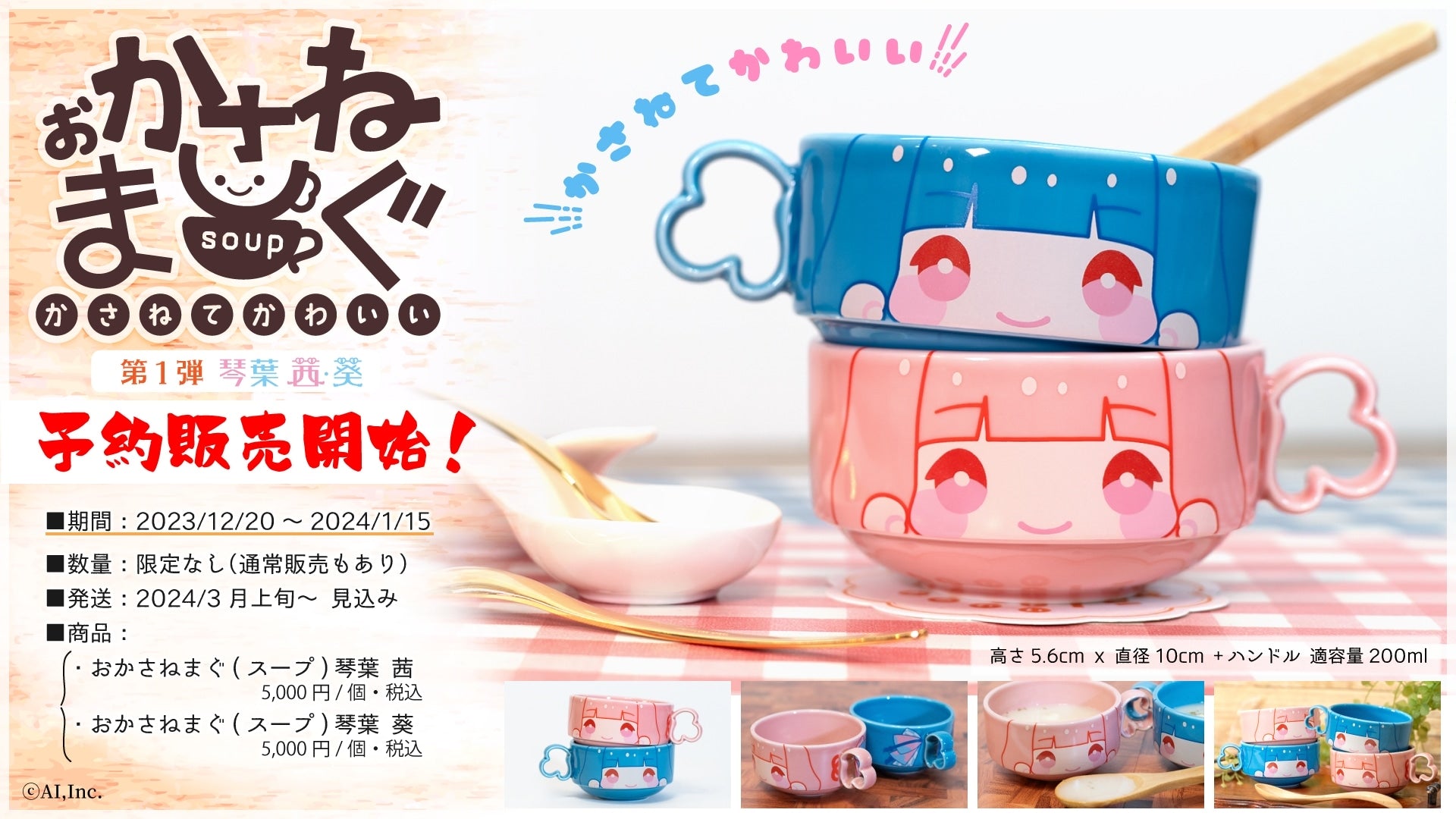 ▶「おかさねまぐ（スープ）琴葉姉妹」予約販売開始（23/12/20）