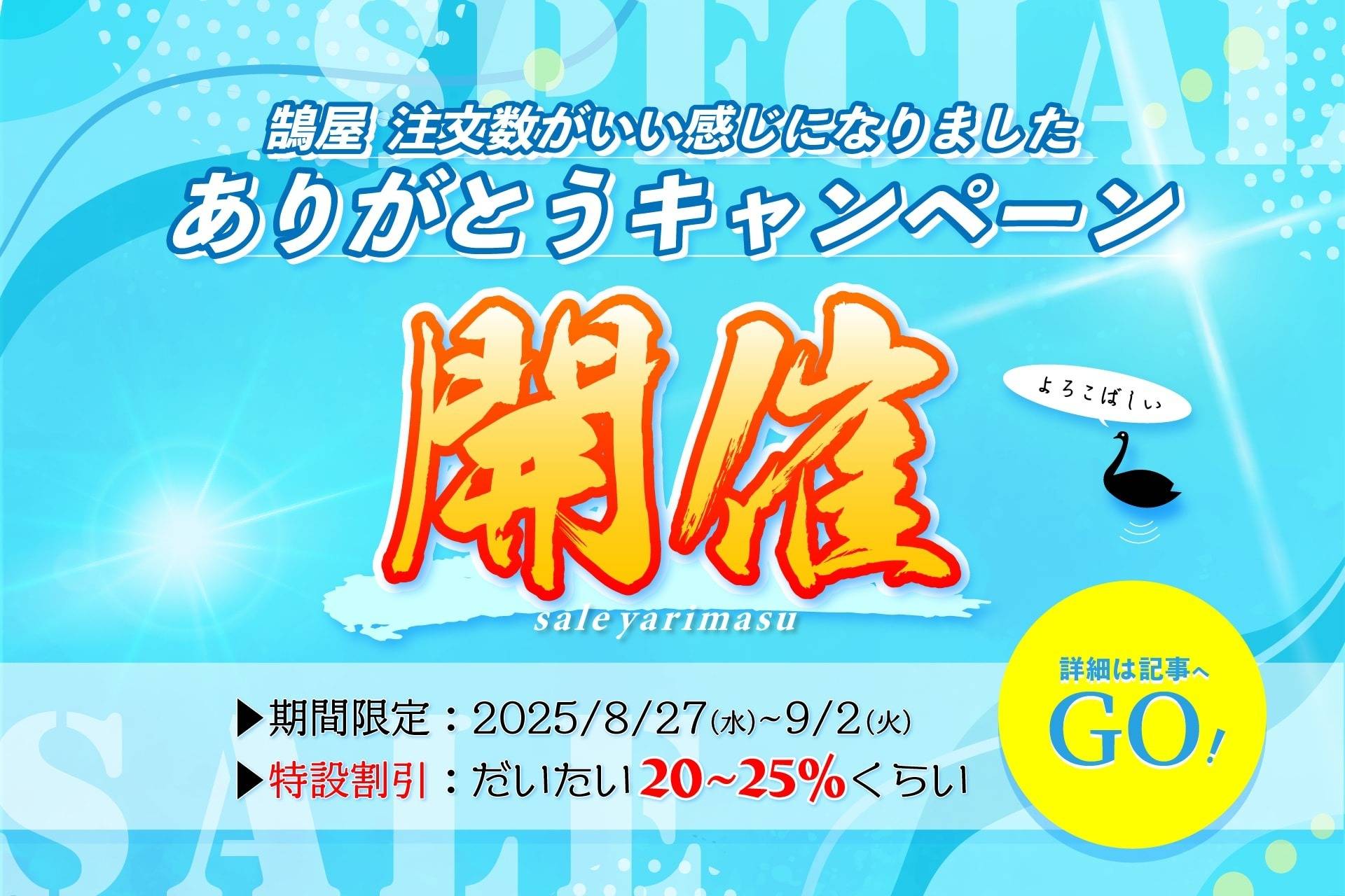 > 『鵠屋 注文数がいい感じになりました ありがとうキャンペーン』開催のお知らせ（25/08/22）