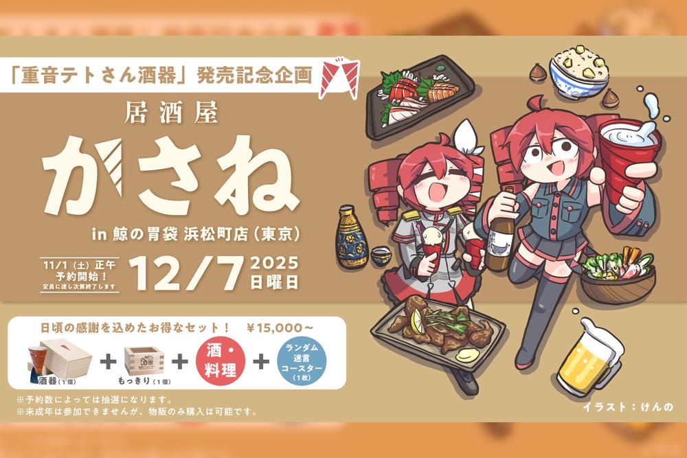 ▶商品発売告知＆イベント開催のお知らせ 「重音テトさん 酒器」「居酒屋かさね in 鯨の胃袋浜松町店」（25/10/31）