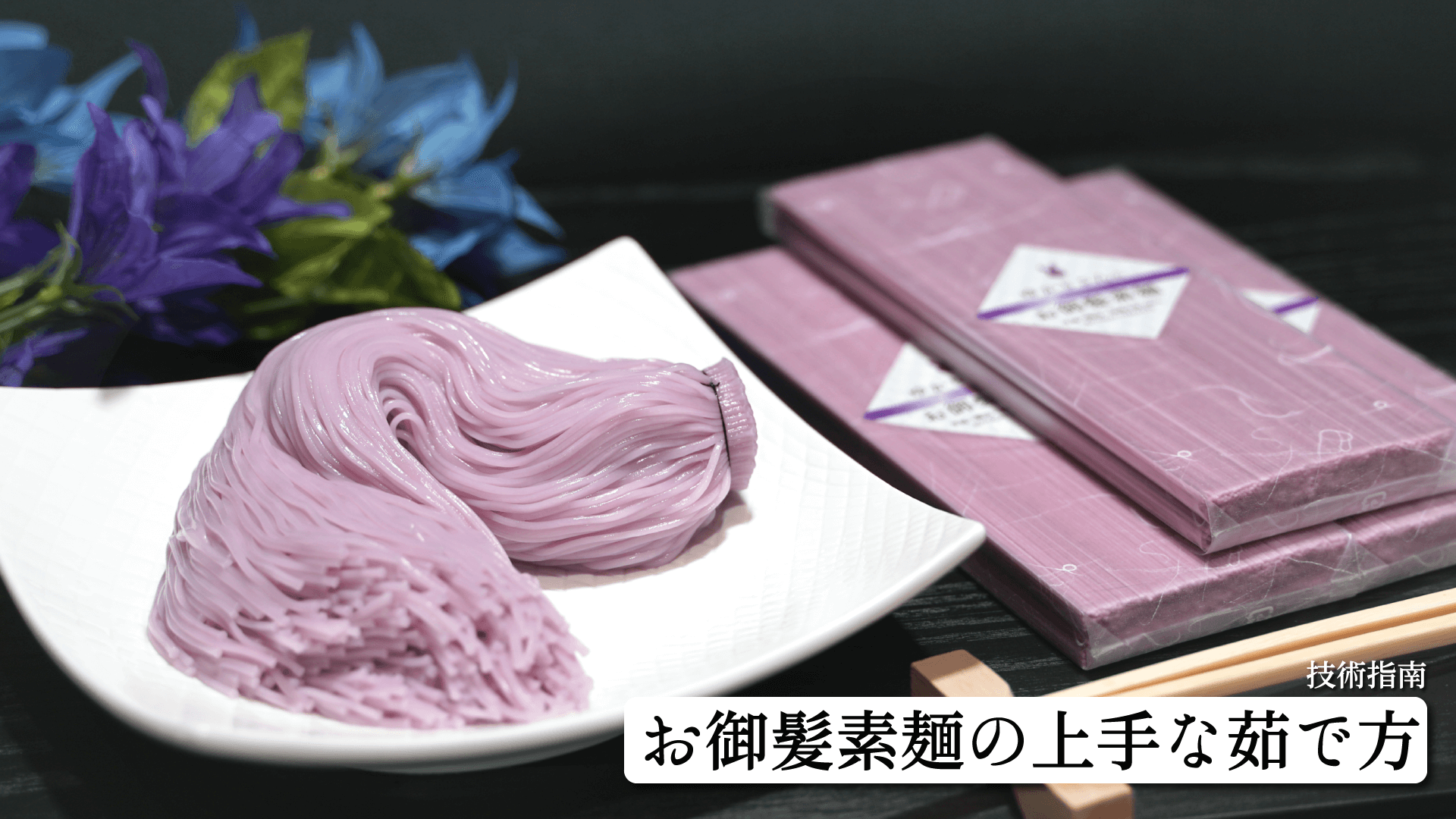 お御髪素麺の上手な茹で方（22/08/18）