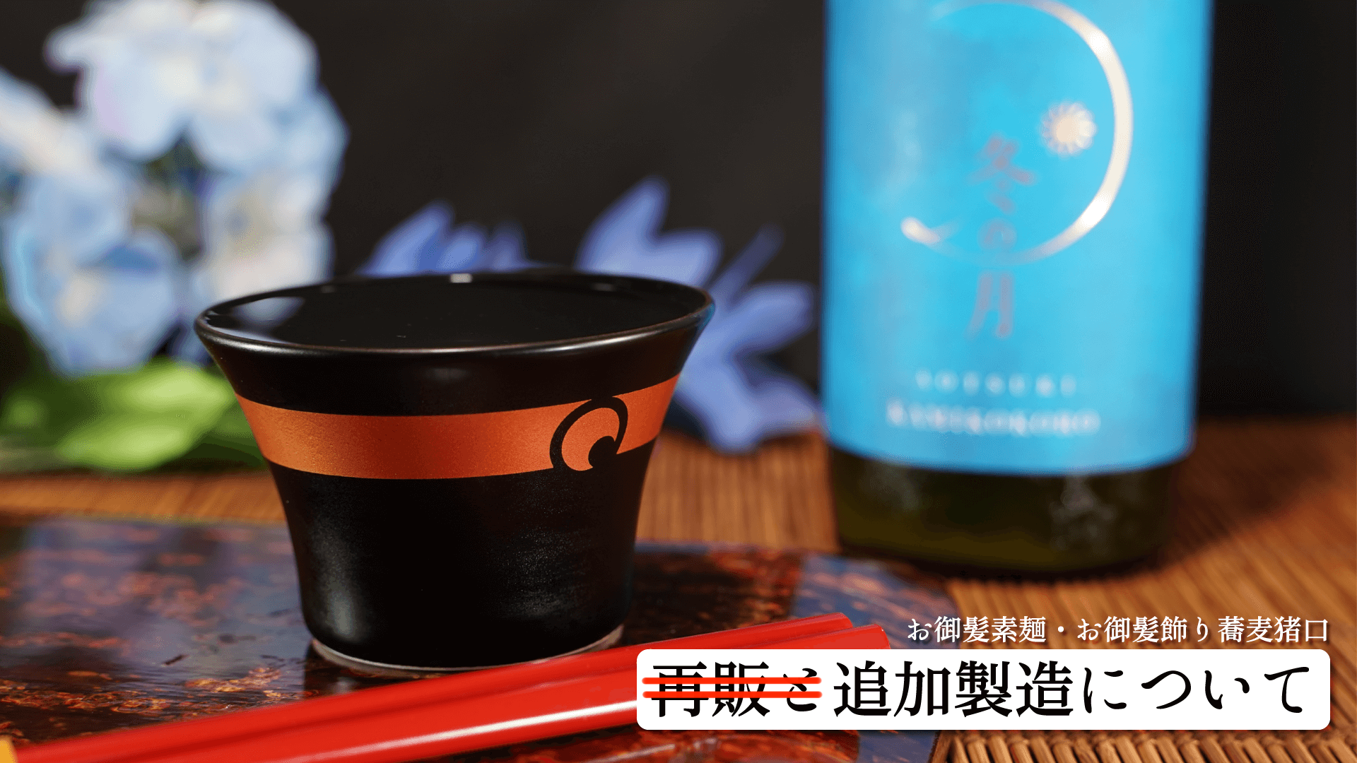 「お御髪素麺」「蕎麦猪口」若干の在庫販売と追加製造について（22/08/23）