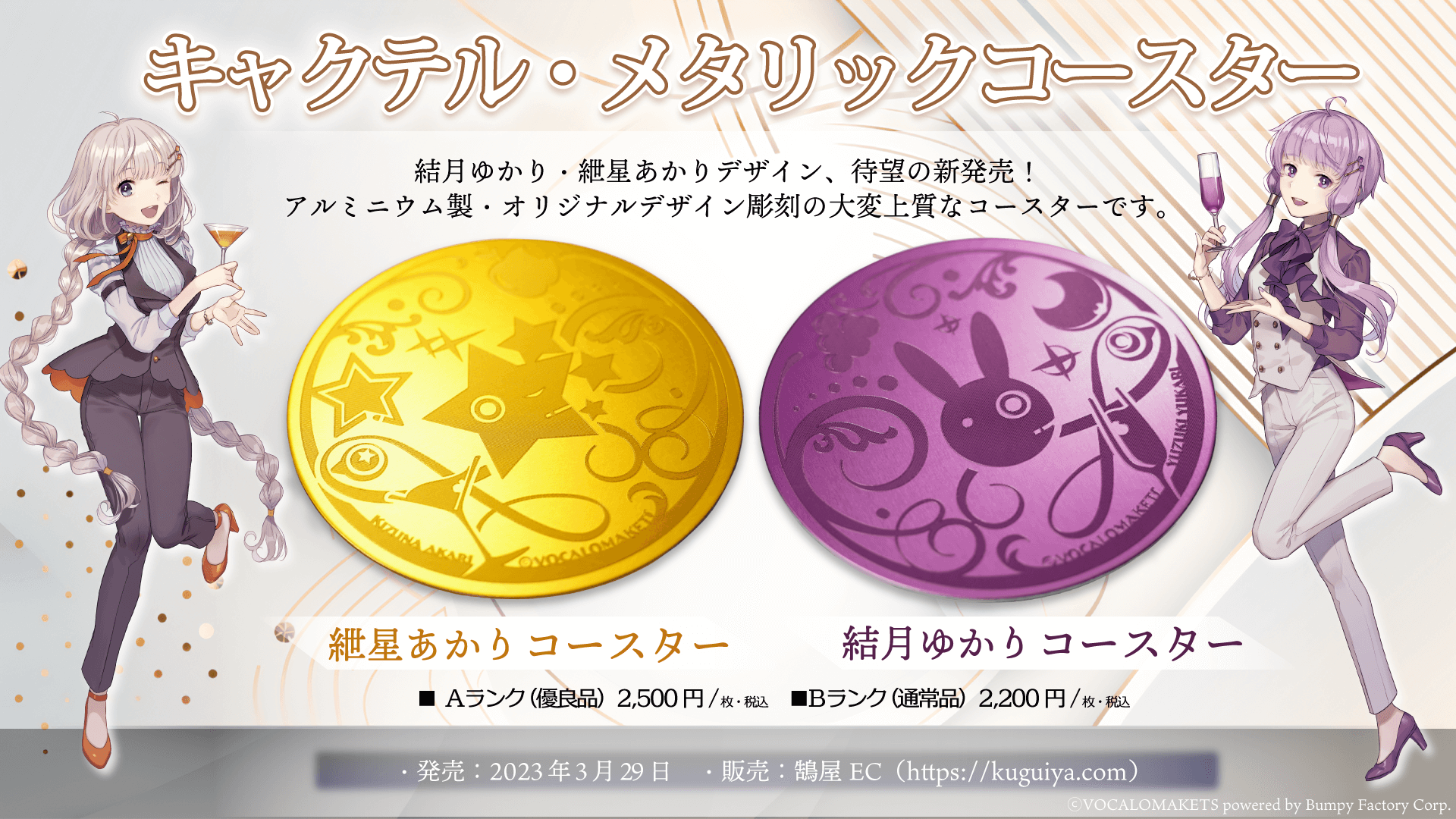 ▶「キャクテル・メタリックコースター結月ゆかり・紲星あかり」リリース＆2件（23/03/29）