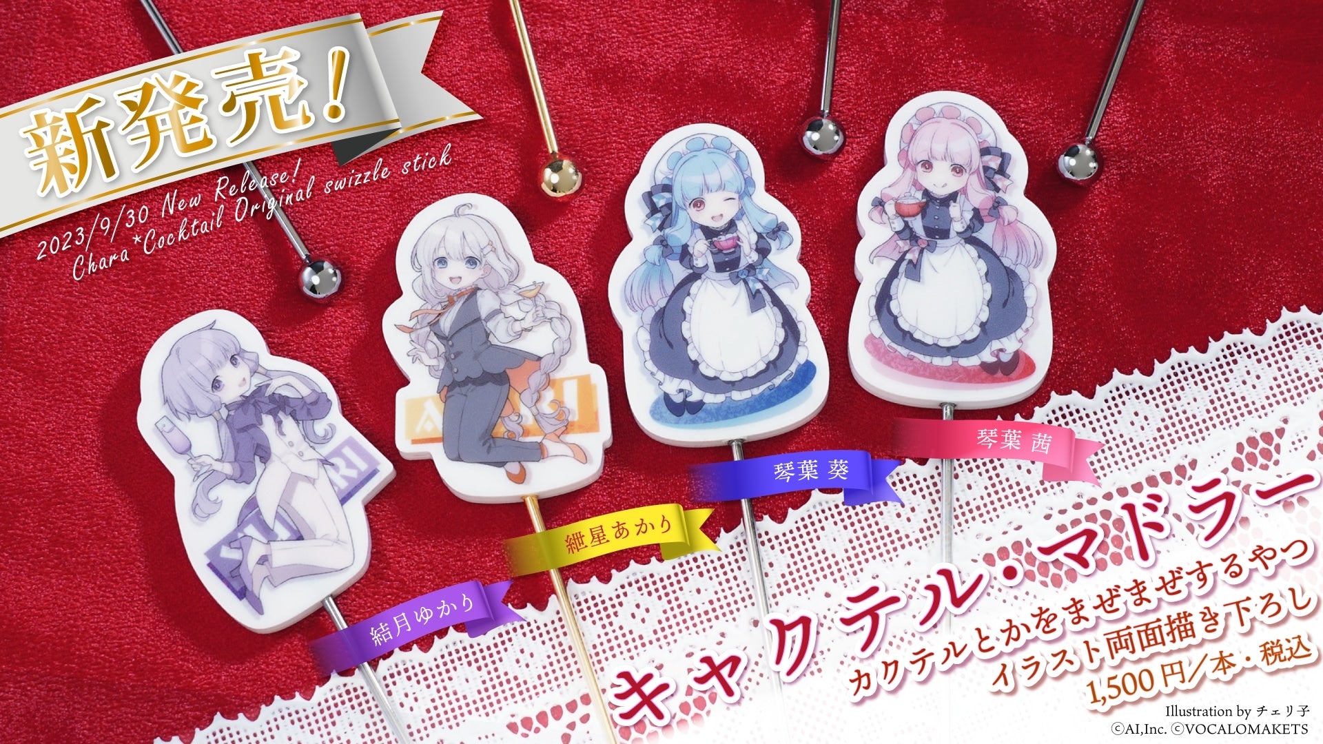 ▶「キャクテルマドラー  結月ゆかり・紲星あかり／琴葉茜・葵」販売開始（23/09/30）