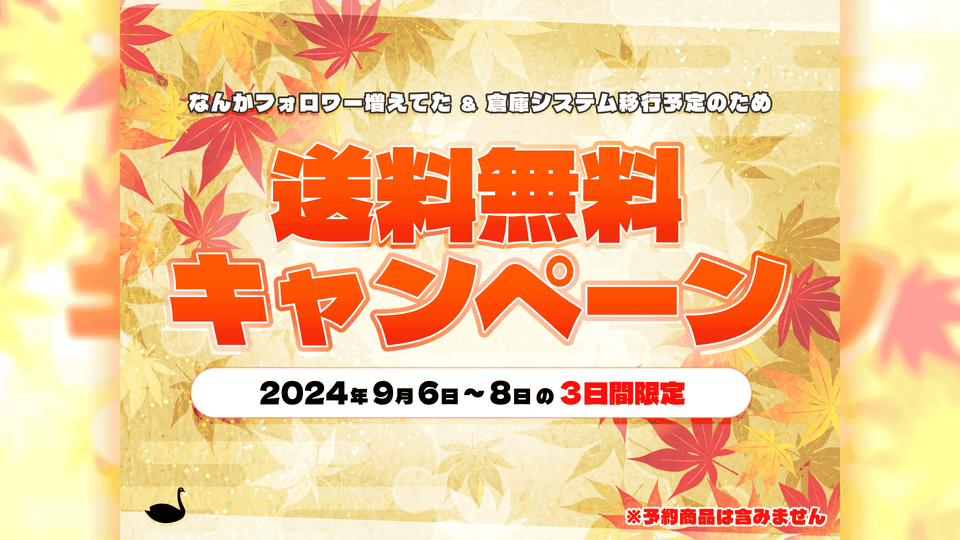 ▶送料無料キャンペーン開催のお知らせ（24/09/02）