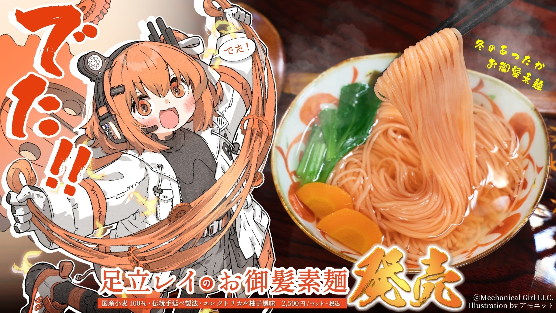 ▶23年冬企画「足立レイのお御髪素麺」販売開始（23/12/01）