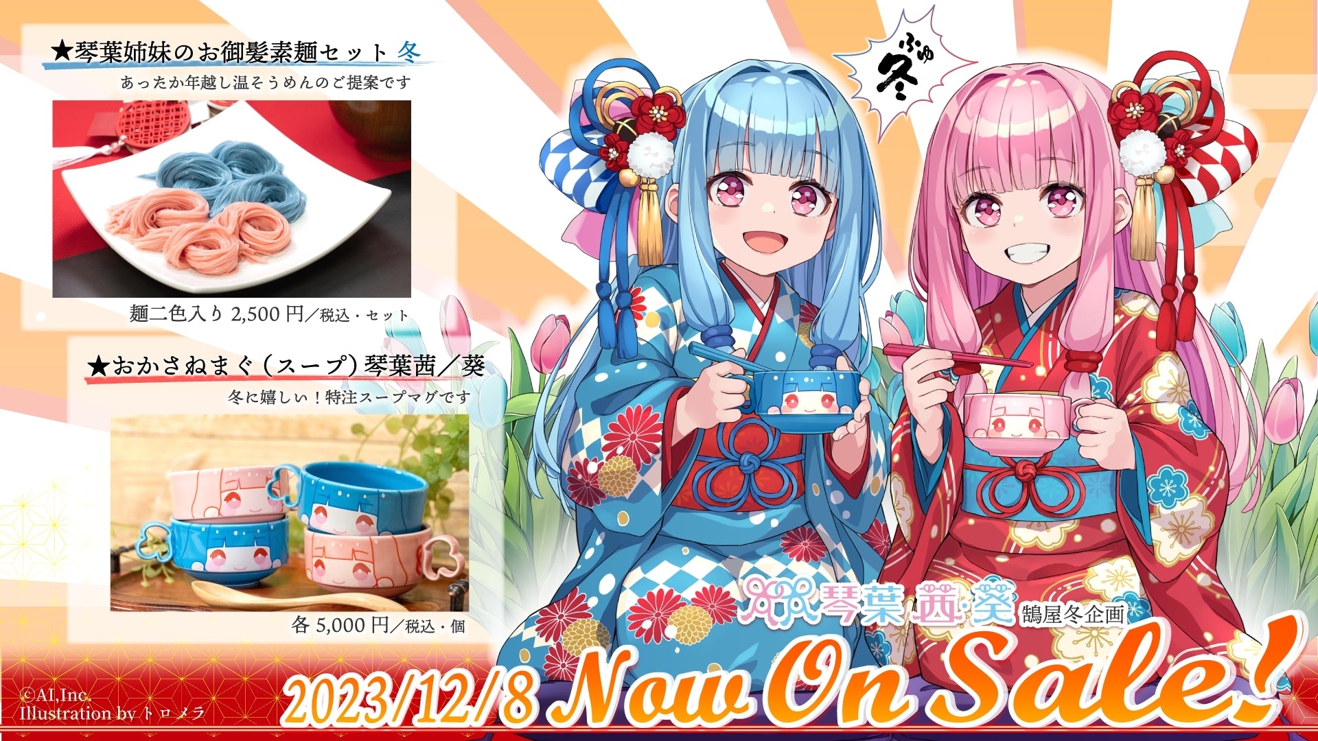 ▶23年冬企画「琴葉姉妹のお御髪素麺」「おかさねまぐ（スープ）琴葉姉妹」販売開始（23/12/08）