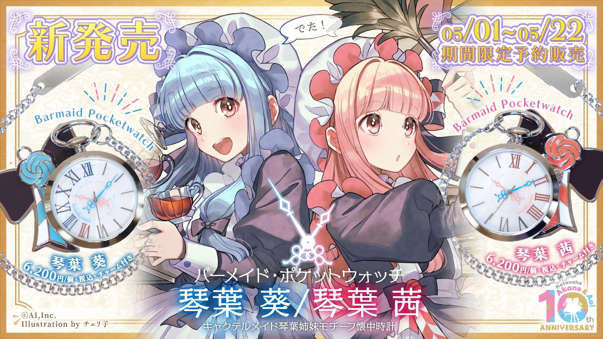 ▶バーメイド・ポケットウォッチ 琴葉 茜／琴葉 葵 事前予約販売開始（24/05/01）