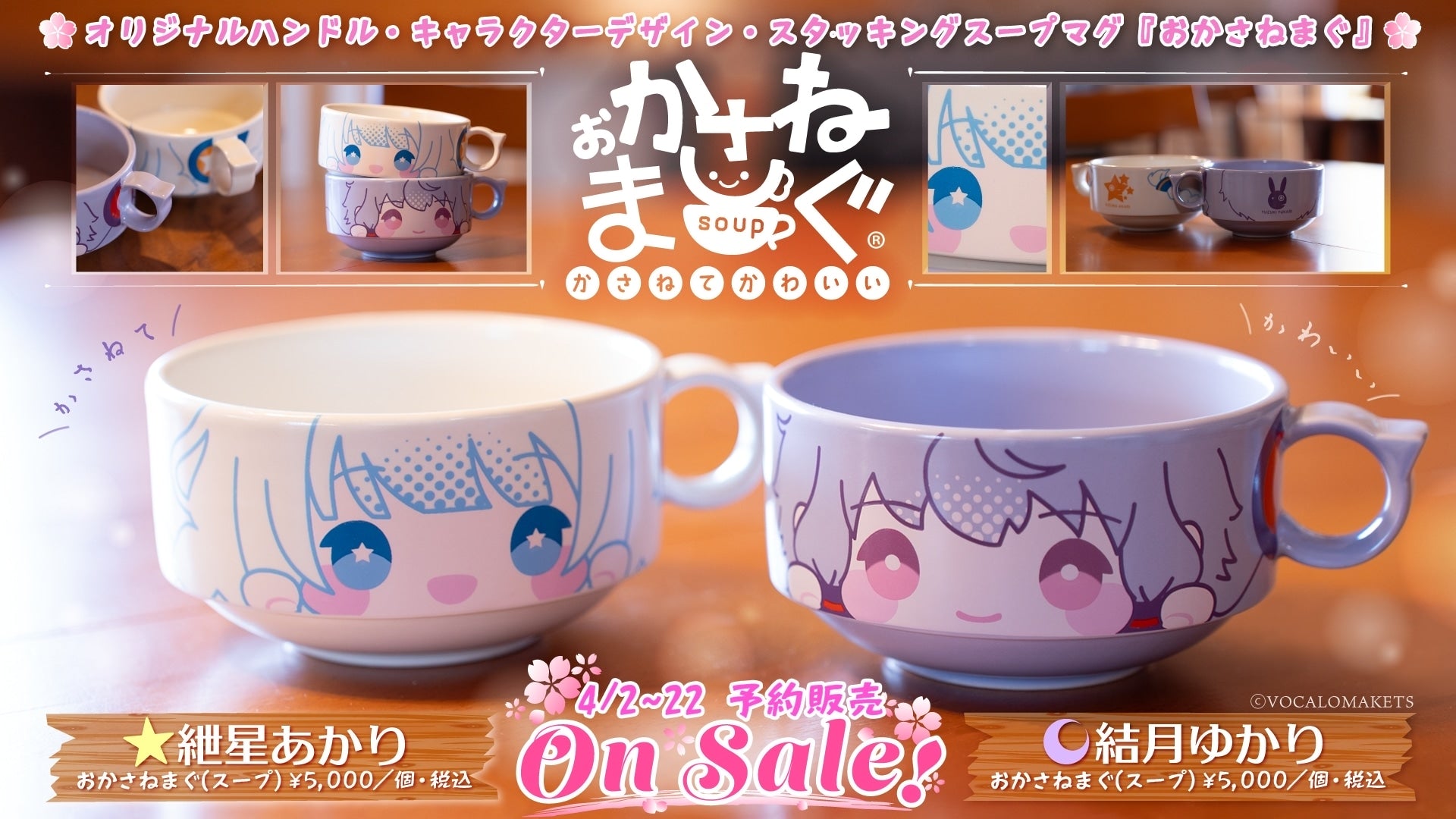 ▶「おかさねまぐ（スープ）結月ゆかり／紲星あかり」予約販売開始（24/04/02）