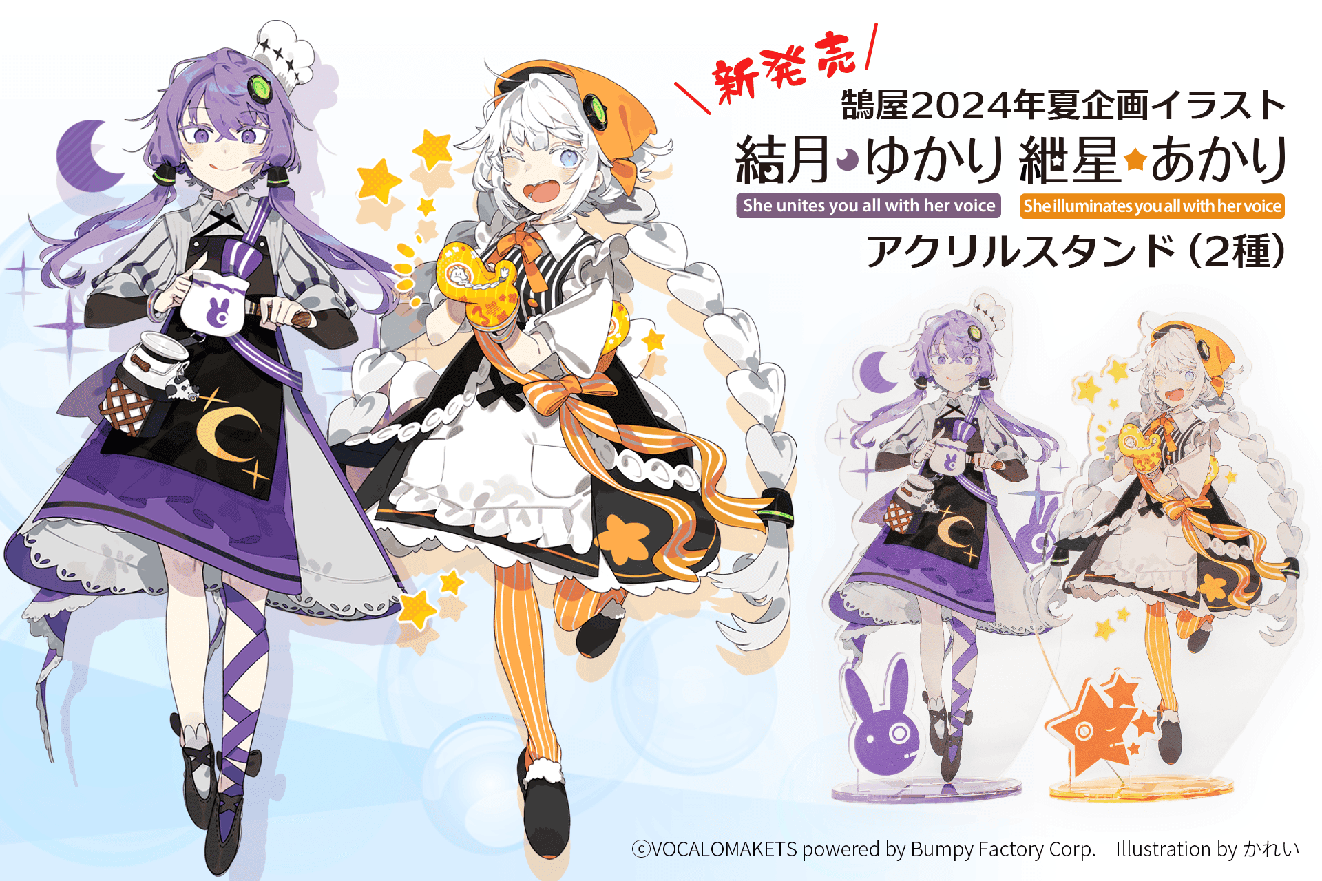 ▶24年夏企画イラスト「結月ゆかり／紲星あかり」アクリルスタンド発売 及びイベント参加情報（25/01/22）