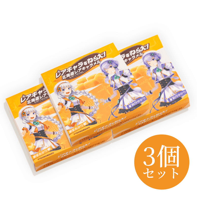 レアキャラを狙え！北海道生キャラメル （結月ゆかり／紲星あかり）3箱セット