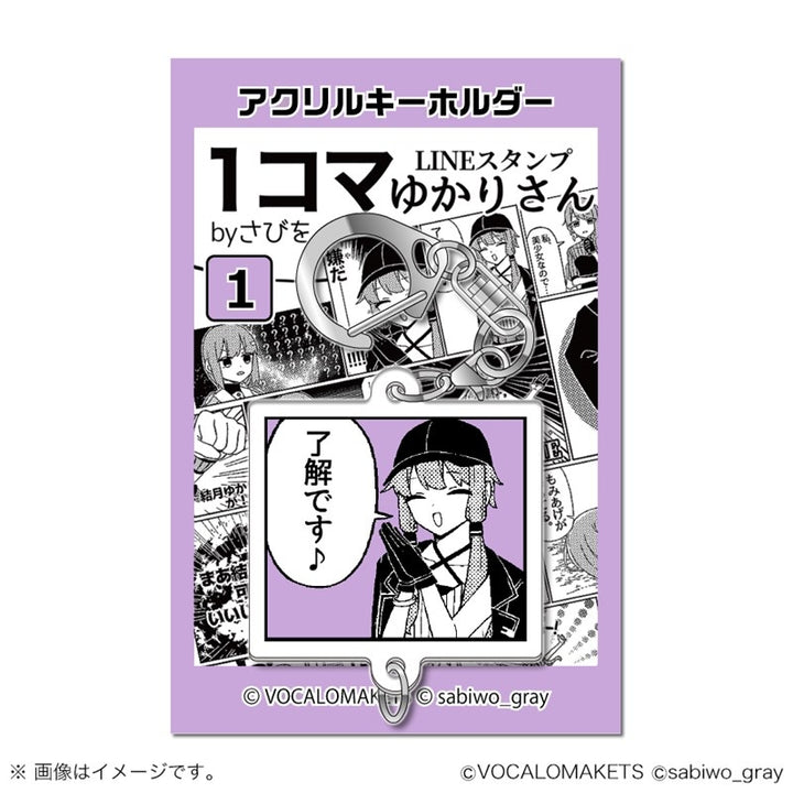 1コマゆかりさん アクリルキーホルダー 1