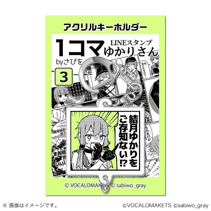 1コマゆかりさん アクリルキーホルダー 3