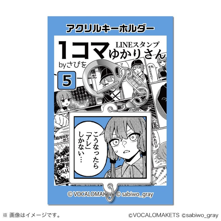 1コマゆかりさん アクリルキーホルダー 5