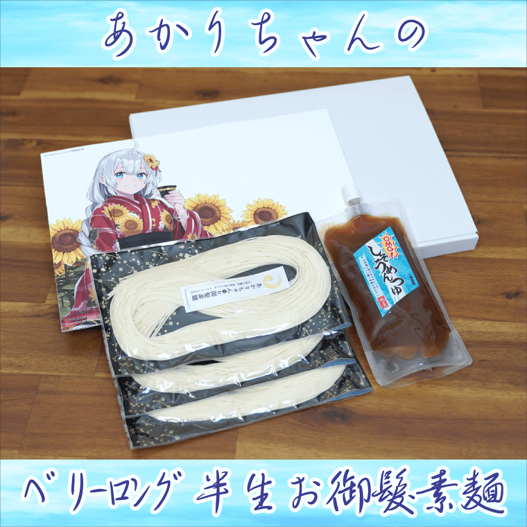 【2023年夏／完売】あかりちゃんのﾍﾞﾘｰﾛﾝｸﾞ半生お御髪素麺セット