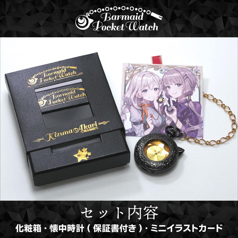 バーメイド・ポケットウォッチ紲星あかり – 鵠屋≡ バーメイド・ポケットウォッチ紲星あかり – 鵠屋≡