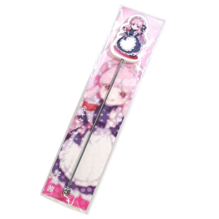 キャクテル・マドラー琴葉 茜