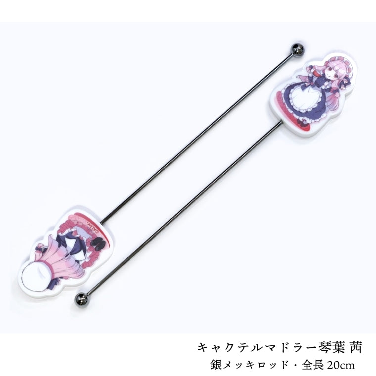 キャクテル・マドラー琴葉 茜